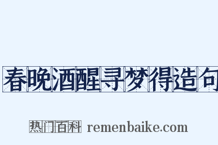 春晚酒醒寻梦得造句是什么意思的图片
